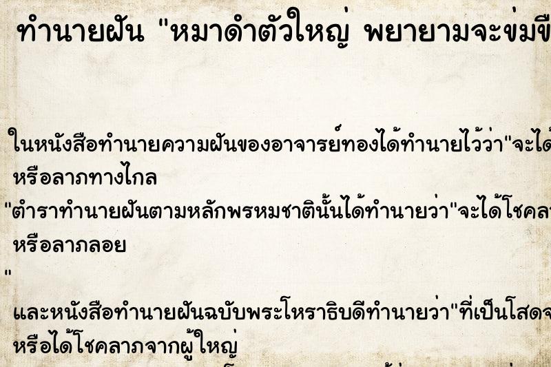 ทำนายฝัน หมาดำตัวใหญ่ พยายามจะข่มขืน